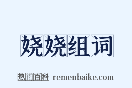 娆娆组词是什么意思的图片